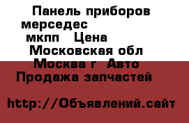 Панель приборов мерседес 202 2025406047 мкпп › Цена ­ 1 500 - Московская обл., Москва г. Авто » Продажа запчастей   